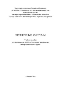 Малышева Е.Н. — Экспертные системы: Учебное пособие по специальности 080801 «Прикладная информатика (в информационной сфере)»