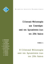 Στέλιος Βιρβιδάκης (επιμ), Κατερίνα Ιεροδιακόνου (επιμ), Γιάννης Χριστιανίδης (επιμ) — Ελληνική Φιλοσοφία και Επιστήμη: Από την Αρχαιότητα έως τον 20ο Αιώνα. Τόμος Α: Η Ελληνική Φιλοσοφία από την Αρχαιότητα έως τον 20ο αιώνα