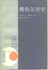W·T·斯退士 (W. T. Stace) — 黑格尔哲学 (The Philosophy Of Hegel)