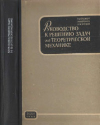 Айзенберг Т.Б., Воронков И.М., Осецкий В.М — Руководство к решению задач по теоретической механике