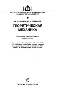Лачуга Ю. Ф., Ксендзов В. А. — Теоретическая механика