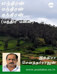 இந்திரா சௌந்தர்ராஜன் — எந்திரன் மந்திரன் தந்திரன்