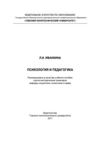Иванкина Л.И. — Психология и педагогика