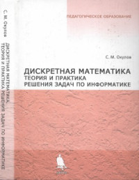 Окулов С.М. — Дискретная математика. Теория и практика решения задач по информатике
