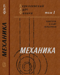 Киттель Ч., Найт В., Рудерман М. — БКФ. Том 1. Механика.