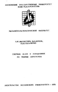 Ишлинский А.Ю., Борзов В.И., Степаненко Н.П. — Сборник задач и упражнений по теории гироскопов