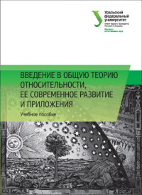 Алексеев, С. О. Памятных, Е. А., Ранну, К. А., Третьякова, Д. А., Урсулов, А. В. — Введение в общую теорию относительности, ее современное развитие и приложения : учебное пособие