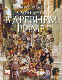 Альберто Анджела — Один день в Древнем Риме