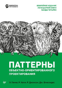 Эрих Гамма, Ричард Хелм, Ральф Джонсон, Джон Влиссидес — Паттерны объектно-ориентированного проектирования