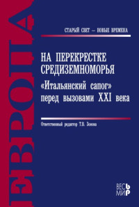 pod redakt︠s︡ieĭ T.V. Zonovoĭ. — На перекрестке Средиземноморья : "Итальянский сапог" перед вызовами XXI века