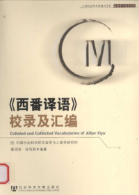 聂鸿音 / 孙伯君 — 《西番译语》校录及汇编