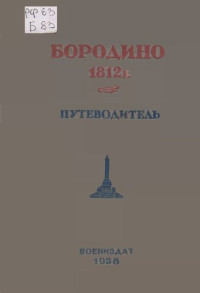 Коллектив авторов — Бородино. Путеводитель по местам боев Бородинского сражения