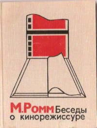 Ромм Михаил Ильич — Беседы о кинорежиссуре