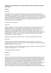  — Варианты контрольных работ по трудовому праву (заочное отделение ускоренной подготовки)