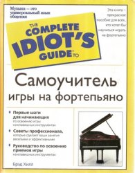 Бред Хилл — Самоучитель игры на фортепьяно