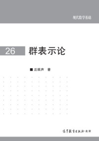 丘维声 — 群表示论