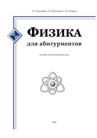 Кандакова Т.А., Поздняков А.В., Смирнов С.И. — Физика для абитуриентов