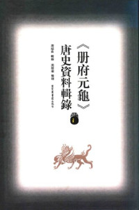 周绍良辑录 — 冊府元龜唐史資料輯錄1