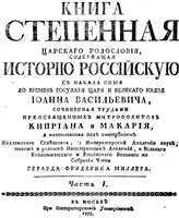 Митрополиты Киприан и Макарий. — Митрополиты Киприанъ и Макарiй -- Книга Степенная Царскаго родословiя