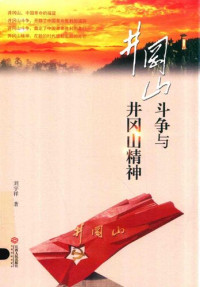 刘宇祥 — 井冈山斗争与井冈山精神
