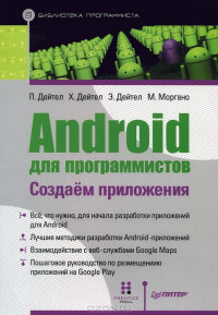 Пол Дейтел, Харви Дейтел, Эби Дейтел, Майкл Моргано — Android для программистов - Создаем приложения