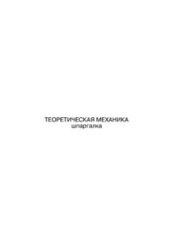 Федосова И.Е. — Теоретическая механика. Шпаргалка
