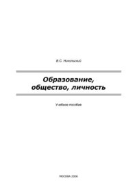Никольский В.С. — Образование, общество, личность