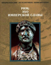  — Рим: эхо имперской славы [Пер. с англ.]