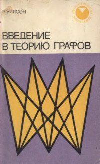 Уилсон Р.  (Wilson R.J.) — Введение в теорию графов
