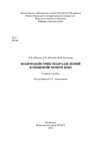 Люлькович С.Г. (ред.) — Взаимодействие подразделений в общевойсковом бою