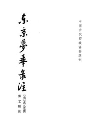 邓之诚 — 东京梦华录注