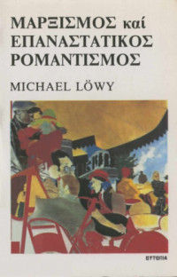 Michael Lowy — Μαρξισμός και επαναστατικός ρομαντισμός