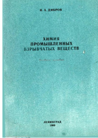 Дибров И.А. — Химия промышленных взрывчатых веществ - Учебное пособие