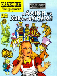 Lewis Carroll — Η Αλίκη στη χώρα των θαυμάτων