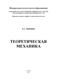 Люкшин Б. А. — Теоретическая механика