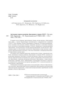 Борисенкова А.В., Вахштайн В.С., Горбунова Е.М., Железов Б.В., Ларионова М.В., Мешкова Т.А., Перфильева О.В. — Актуальные вопросы развития образования в странах ОЭСР