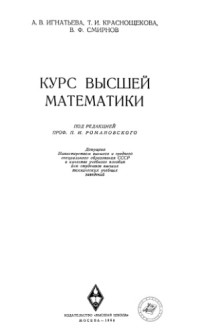Игнатьева А.В., Краснощекова Т.И., Смирнов В.Ф. — Курс высшей математики