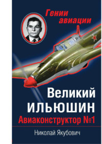 Якубович Николай. — Великий Ильюшин. Авиаконструктор №1