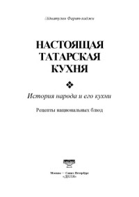 Адиатулин Ф.3. — Настоящая татарская кухня. История народа и его кухни. Рецепты национальных блюд