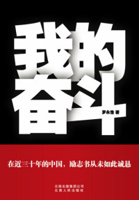 罗永浩 — 我的奋斗