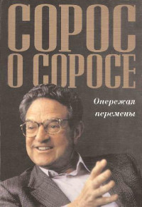 Сорос Дж. — Сорос о Соросе. Опережая перемены