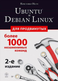 Негус Кристофер — Ubuntu и Debian Linux для продвинутых: более 1000 незаменимых команд