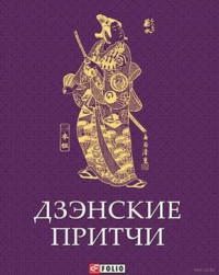 Лимаренко К.В. (ред.) — Дзэнские притчи