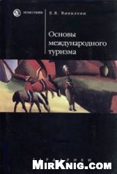 Вавилова Е.В. — Основы международного туризма