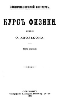 Хвольсон О. — Курс физики - лекции. Т. 1
