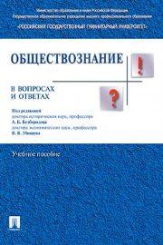 Под ред. Безбородова А.Б., Минаева В.В. — Обществознание в вопросах и ответах