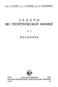 Ландау Л.Д., Лифшиц Е.М., Розенкевич Л.В. — Задачи по теоретической физике, часть 1. Механика
