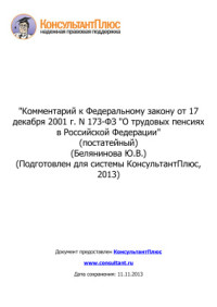 Белянинова Ю.В. — Комментарий к Федеральному закону от 17 декабря 2001 г. N 173-ФЗ О трудовых пенсиях в Российской Федерации (постатейный)