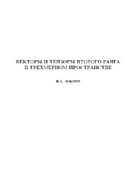 Жилин П.А. — Векторы и тензоры второго ранга в трехмерном пространстве