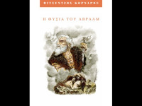 Βιτσέντζος Κορνάρος — Η θυσία του Αβραάμ